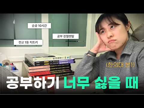 "미친듯이 공부만 하게 됩니다" l 한의대생이 죽도록 공부하기 싫을때 쓰는 치트키