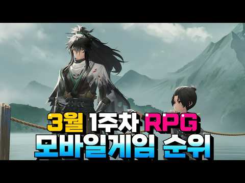 3월 가장 접속자가 많았던 모바일게임 추천 - 과연 이번주 가장 인기있던 작품은?