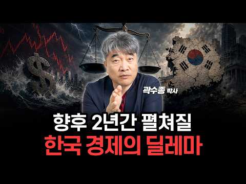 환율 1,550원 돌파.. 고환율 문제와 한국 경제 전망 (곽수종 박사)
