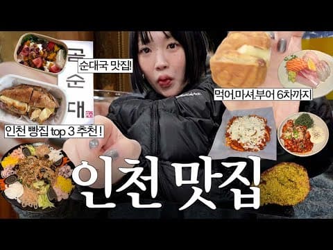 먹어 마셔! 폭주 브이로그🐎 인천 맛집 특집! 부평 빵집 추천, 부평시장 중국집, 찾았다 순대국 맛집, 부평구청 감성 술집, 학고을 치즈오돌뼈, 두쫀쿠, 또간집