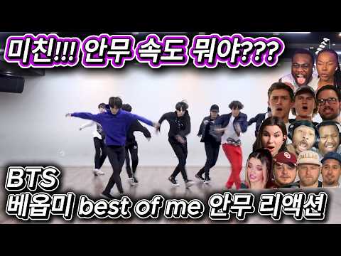 해외반응  BTS 베옵미  best of me 안무 리액션 한글자막 !! 미친 속도와 칼 군무에 난리난 외국인들
