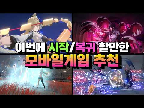 이번주에 무조건 시작&복귀해야 하는 모바일게임 추천 - 대박 보상들이 한가득!