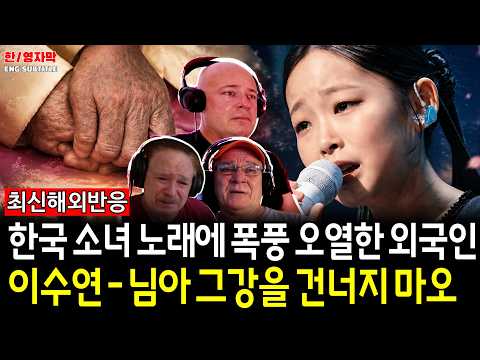 [해외반응] 이수연 - 그 강을 건너지 마오 | “가사도 모르는데 왜 눈물이…” 한국 소녀의 노래에 결국 무너진 외국인들