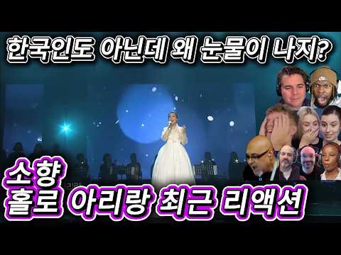 해외반응  소향 홀로 아리랑 최근 리액션 한글자막 한국인도 아닌데 눈물 흘리는 외국인들