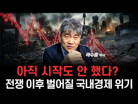 아직 시작도 안 했다? 전쟁 이후 발생할 국내 경제 위협 요인 알아봅시다. (곽수종 박사)