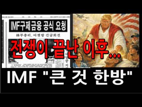 전쟁 끝난 다음  " 한국 국가부채  폭탄"   IMF 섬뜩한  경고 ...김대호 교수  전쟁 이후 뉴욕증시 코스피 코스닥 전망