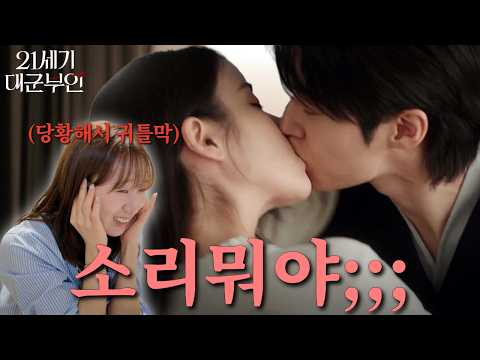 [21세기 대군부인 9-10화] 나 너무 당황해서 귀 막아버렸잖아...