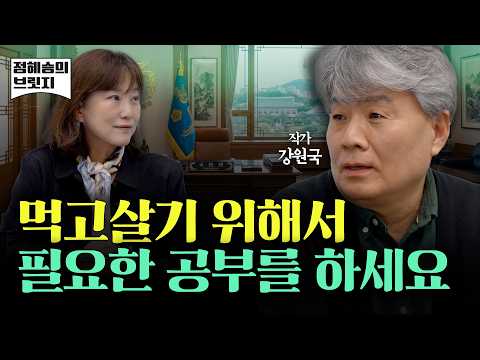먹고살기 위해서 필요한 공부를 하세요 (강원국 1부)