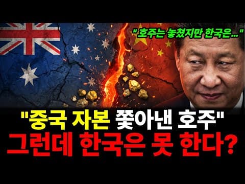 "2주 안에 다 팔고 나가라" 호주가 중국 자본을 쫓아낸 진짜 이유, 다음은 한국입니다