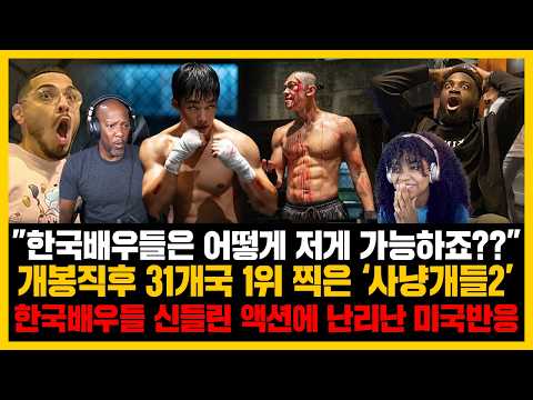 “대체 이 미친 배우는 누구죠?” 개봉직후 31개국 1위 찍은 ‘사냥개들2’ 한국배우들 신들린 액션을 처음 본전세계 시청자들 현재 난리난 반응들
