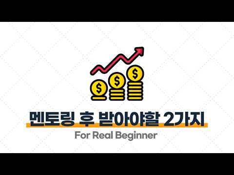 부업 강의 (과외 편) - 4.2. 무료 멘토링 이후에 이 2가지를 수집하지 않으면 시간 낭비한 거다