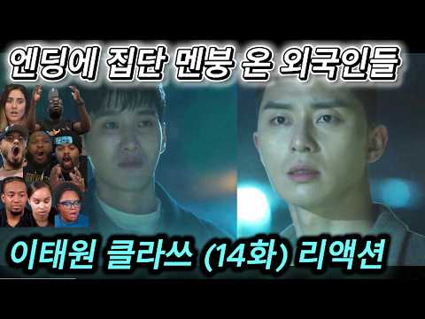 해외반응 이태원 클라쓰 (14화) 리액션 한글자막  엔딩에 집단 멘붕 온 외국인들