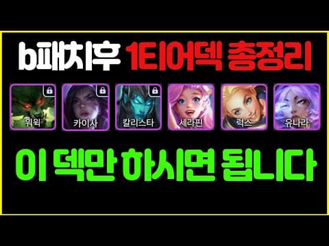 【롤토체스 강의】16.3b패치 후 1티어덱 총정리! 이 영상 하나만 보고 따라하면 티어 수직상승 입니다 (롤토체스 시즌16 티어덱 1티어 초보자 강의 빌드업 1티어덱 정리)