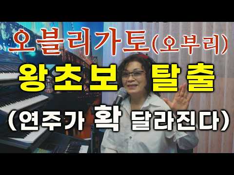 전자올겐강의 레슨 오블리가토(오부리) #왕초보탈출 💥 연주가 확 달라지는 비결! [제니쌤 독학 전용 강의] 📞레슨전문채널 방송에서 만나요 [5070올겐배우기]