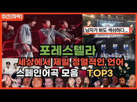 [포레스텔라x해외반응] 포레스텔라 스페인어 명곡 무대 몰아보기 해외반응 리액션 FORESTELLA REACTION REACT MASHUP