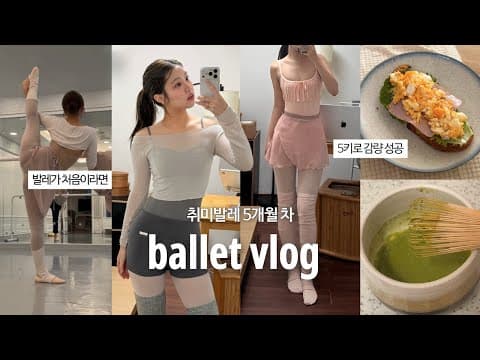 발레가 처음이라면? 🩰 | 취미발레 5개월 차의 체형 변화·현실 루틴