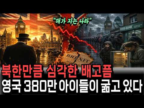 “해가 지지 않는 나라” 멍청한 선택으로 경제가 완전히 망해버렸다... 영국의 처참한 몰락