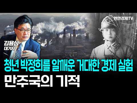 한국근대화의 원형 만주산업개발 5개년 계획 -1- | 김용삼 대기자 | 기업가 열전: 영웅시대