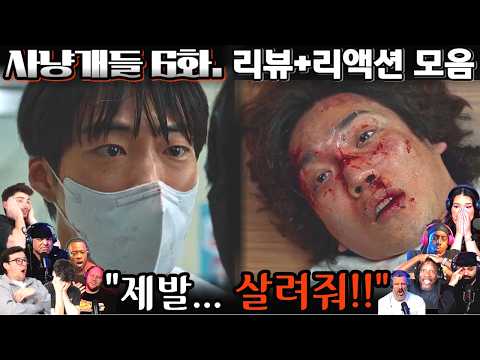 "사냥개들" 6화. 리뷰 해외 리액션 모음 | 리액터들 멘붕 온 역대급 전개! 😱| Bloodhounds EP.6