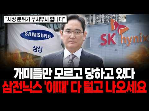 "개미들만 모르고 또 당해요" 삼전닉스 '이때' 다 털고 나와야 하는 이유