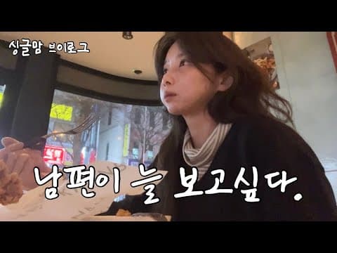 싱글맘 브이로그/변하지 않음이 날 안심하게해 