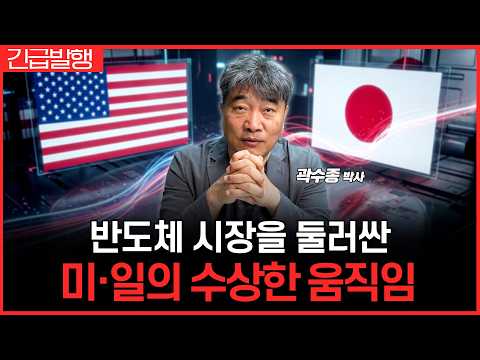 반도체 시장을 둘러싼 미·일의 수상한 움직임과 향후 경제 전망 (곽수종 박사)
