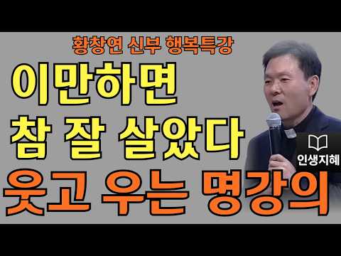 이만하면 참 잘 살았다ㅣ따뜻한 위로가 필요한 당신ㅣ황창연신부님최근강의ㅣ황창연신부행복특강 l 명언ㅣ지혜 l 지혜의 말씀ㅣ인생조언