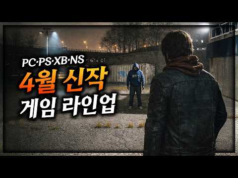 4월 신작 게임🔥눈 여겨 볼 만한 4월의 신작 게임 TOP13🔥
