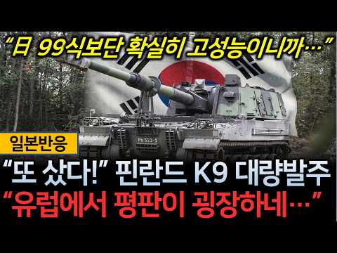 [일본반응] “또 샀다!” 핀란드 K9 자주포 대량발주 🔥 “유럽에서 평판이 굉장하네…”