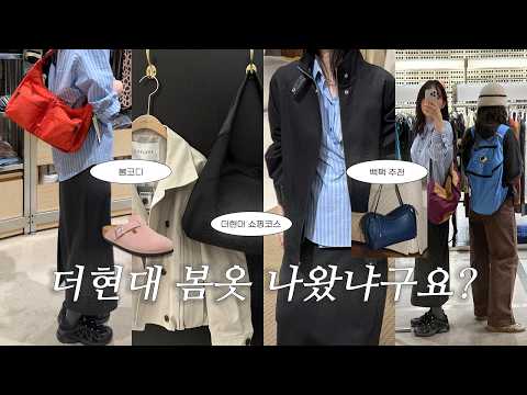 더현대 봄옷 나왔냐구요? 봄까지 입기 좋은 아이템 🛍 I 새학기 백팩 추천•봄 아우터 I 더현대 쇼핑 스팟•신상 I 자매 쇼핑 브이로그 I 지금 사야 할 아이템 모음.zip