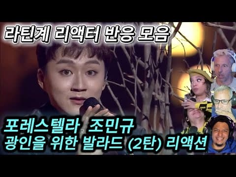 해외반응 포레스텔라 조민규 광인을 위한 발라드 (2탄) 라틴계 리액션 한글자막