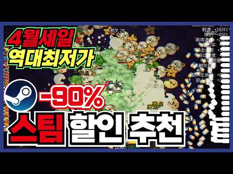 오늘이 가장 저렴한날 !! 스팀 게임 할인 추천 35가지 !! [ Steam 스팀 게임 추천/RPG/오픈월드/로그라이크 ]