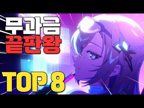 아직도 무과금으로 끝장 보는 갓겜이 있다고? 모바일 게임 TOP 8