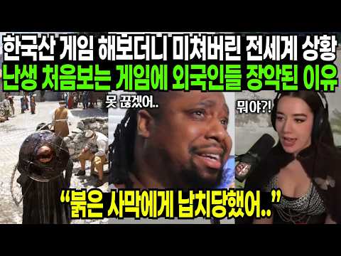 한국산 게임 해보더니 미쳐버린 전세계 상황, 난생 처음보는 게임에 외국인들 장악된 이유 | 해외반응