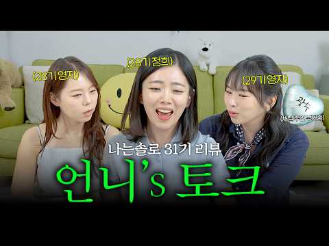 나는솔로 31기 리뷰 | 언니들이 낋여주는 나솔31기 리뷰