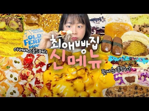 이번엔 최애빵집들 신메뉴 다 털어봤다! 근데 이제 두바이를 곁들인,, 먹방VLOG | 아베베&올드페리 도브러브쿠키 후와후와 보밀당 핫싸순&콩국수 마라로제&크림꿔바로우 불닭양파쌈