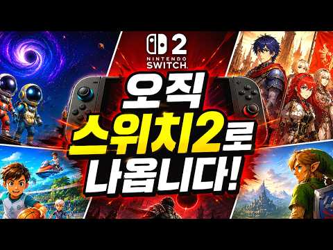이 게임들 때문에 스위치2를 산다? 2026년 예정 독점작 총정리!