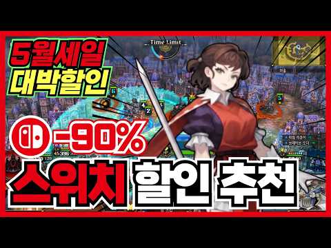 드디어 떳구나 새로운 라인업 !! 닌텐도 스위치 게임 할인 추천 35가지 !! [ 닌텐도 스위치 2 게임 추천/턴제/RPG/로그라이크/FPS/ ]