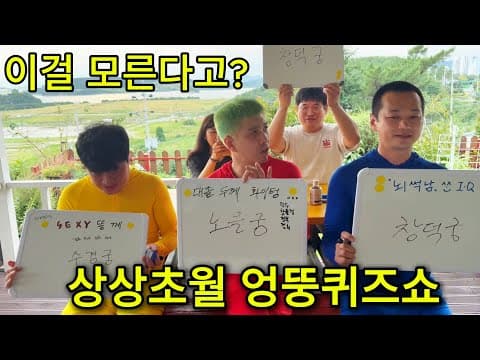 [퀴즈쇼1탄]  기본상식0점,예능감100점, 기상천외한 오답 물싸대기의 주인공은??