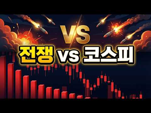 전쟁 터지면 코스피는? '이 실수' 한 사람들, 전부 계좌 박살 났습니다