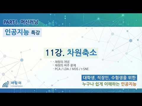 [인공지능 특강] 11강. 차원축소 | 차원의 개념 | 차원의 저주 | PCA / LDA / MDS / t-SNE / UMAP | PART1.머신러닝 |