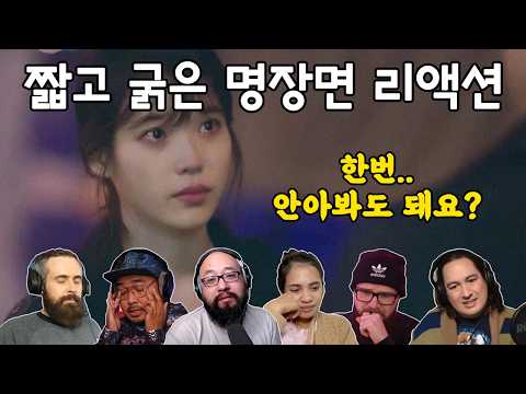 [해외반응] 나의 아저씨 16화 "한번 안아봐도 돼요" 리액션 my mister episode 16 reaction mashup