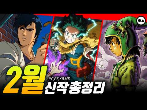 2월 신작 게임 총정리 | PC(스팀), PS4/5, XBO/X|S, NS