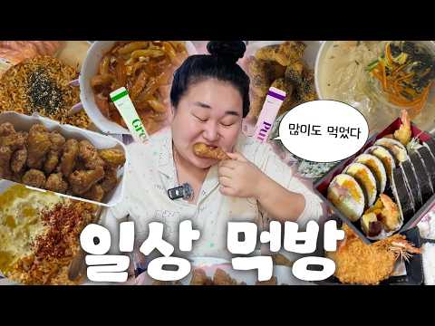 먹방 브이로그🩷 실비한우곱찜닭,엽떡허니콤보,후토마키,돈까스,불닭냉면,불닭연어양파쌈 가지가지 많이도 먹은 먹모음ZIP