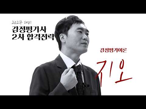 2027 2차 합격로드맵 : 합격 방정식을 세운 강의 OT | 감정평가이론 지오 감정평가사