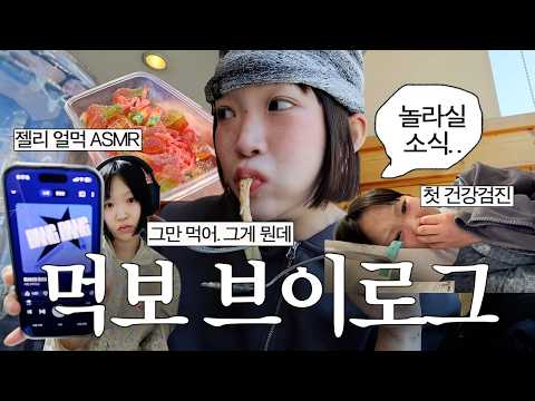 새로운 소식과 먹보 일상 브이로그🐖또 교촌치킨, 젤리 얼먹, 건강검진 후 입터짐(?), 먹보부부 합숙, 까르보나라에 소주 어울려..아웃백, 천하제빵 크림빵