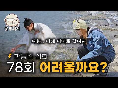 썸네일 찍겠다고 개천에서 뻘짓한, 78회 한능검 난이도 예측